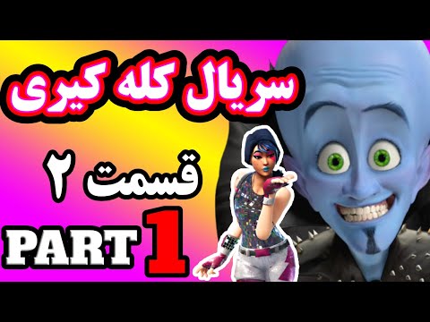 KaleKiri S02E01| سریال کله کیری قسمت 2 پارت 1