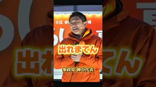 神谷宗幣代表『出れまてん』