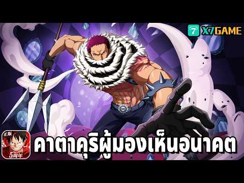 รีวิวคาตาคุริ สกิลมองเห็นอนาคตมาอยู่ในเกมมันจะเป็นยังไง? One Piece Fighting Path
