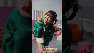 [💚]  #LOVEイヤイヤ期 SOLO Hiyori Dance ver #超ときめき宣伝部