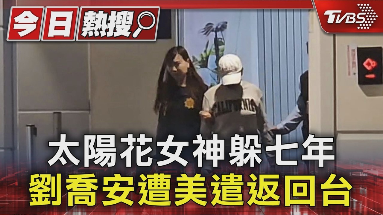 快訊／「太陽花女王」劉喬安抵桃機　先移往刑事局再送新北檢