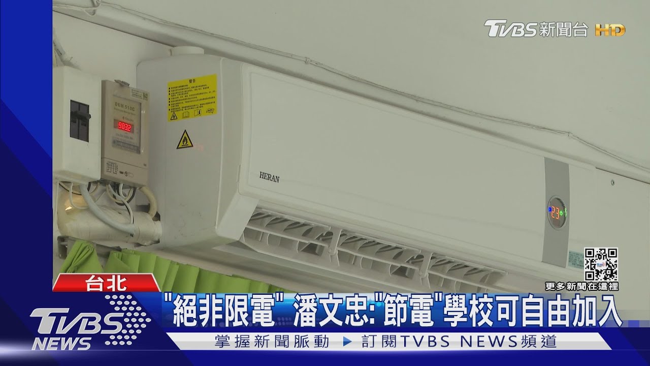 班班「無冷氣」?校園「智慧節電」 藍轟:是限電