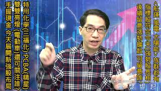 【掌聲響起】#賴昇楷 0408 「航運、風電、太陽能」都有指標股符合「今天強勢股長相」，族群漲勢有望擴散，可關注誰?《三福化、精星》攜手亮燈，「電動車」族群還可鎖定「這二檔」 (圖)