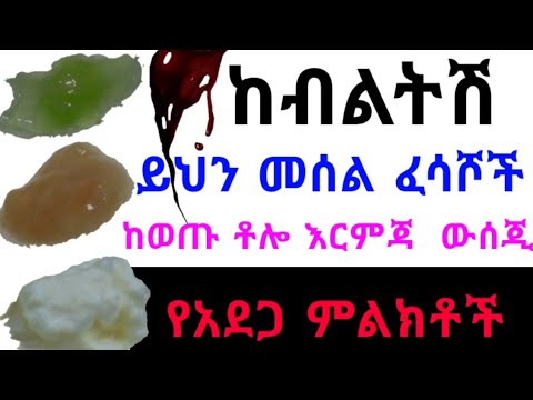 እነዚህ ፈሳሾች ከብልትሽ ከወጡ ፈጣን እርምጃ ውሰጂ  🔥 ተጠንቀቁ  🔥