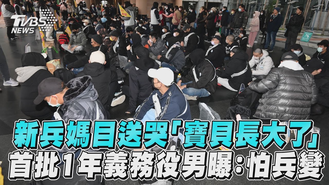 影音/新兵媽目送哭「寶貝長大了」 首批1年義務役男曝:怕兵變