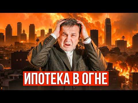 ЧЕМУ УЧАТ ПОЖАРЫ В ЛОС-АНДЖЕЛЕСЕ