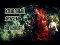 Batman Arkham Origins - Холодный Аркхем (by Haluet) 