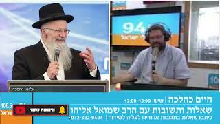 חיים כהלכה | שאלות ותשובות עם הרב שמואל אליהו בהנחיית הרב אבי ברמן | לשבת פרשת בהר תשפ"ד (הרב שמואל אליהו) - התמונה מוצגת ישירות מתוך אתר האינטרנט יוטיוב. זכויות היוצרים בתמונה שייכות ליוצרה. קישור קרדיט למקור התוכן נמצא בתוך דף הסרטון