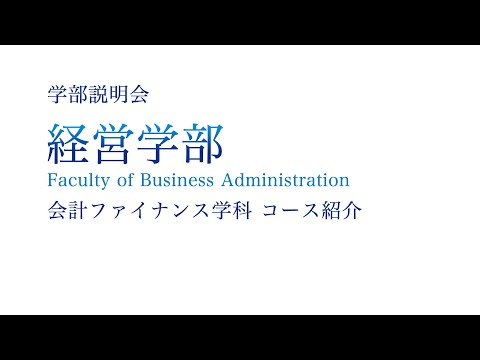 【学部紹介】経営学部会計ファイナンス学科 コース紹介