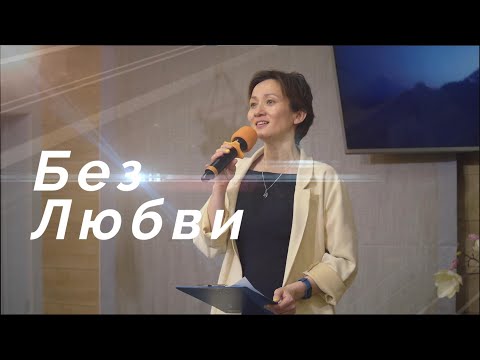 «Без Любви» — Христианские песни