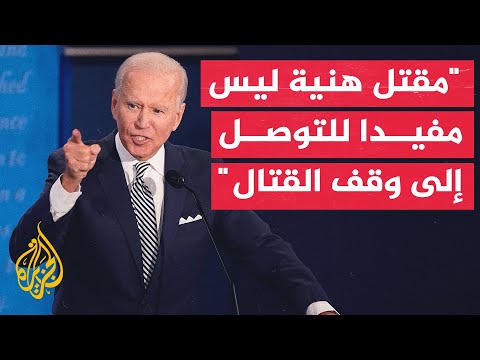 بايدن مقتل إسماعيل هنية لا يساعد في التوصل إلى اتفاق وقف إطلاق النار