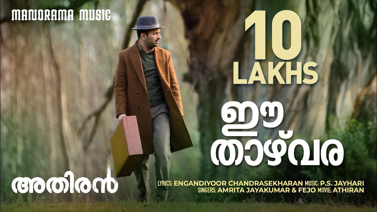 Ee Thazhvara Lyrics  | Athiran | Fahadh Faasil | Amritha Jayakumar | P.S.Jayahari