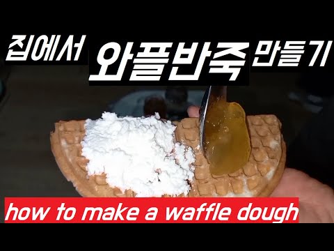 집에서 와플 반죽 만드는 방법 How to make a waffle at home 바삭한맛! 여름에도 창업의 인기 매뉴 입니다