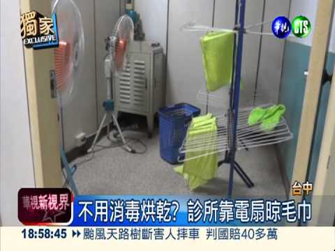 骯髒中醫診所! 電風扇吹晾熱敷巾