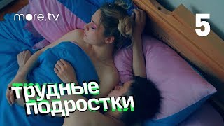 Трудные подростки | 5 серия