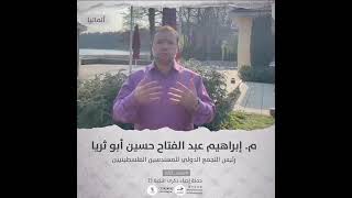 انتماء2021:المهندس ابراهيم عبد الفتاح حسين ابو ثريا، رئيس التجمع الدولي للمهندسين الفلسطينيين، المانيا