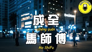 Download lagu Ma Shifu - Letting Go【CC Subtitles】 mp3
