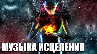 Музыка Исцеления Всего Тела и Наполнение Новой Божественной Энергией Света, Высокая Частота Вибрации