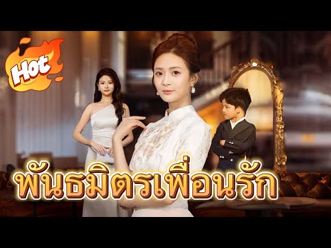 🇹🇭พันธมิตรเพื่อนรัก#youtubeshorts