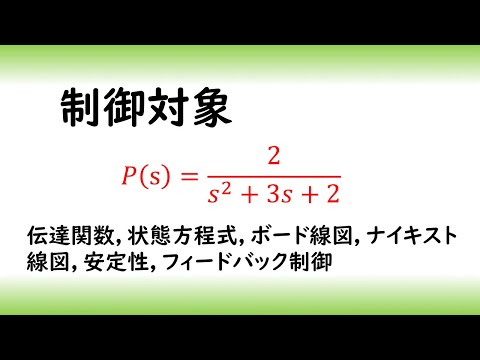 機械システム工学科 とある制御対象の特性０１　安定な相対次数２の制御対象（伝達関数　状態方程式　ボード線図　ナイキスト線図　安定性　フィードバック制御）