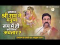 भगवान श्री राम ने मनुष्य रूप में ही क्�