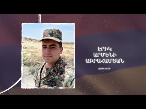 Ձեզ բացակա չենք դնի․ Էրիկ  Աբրահամյան