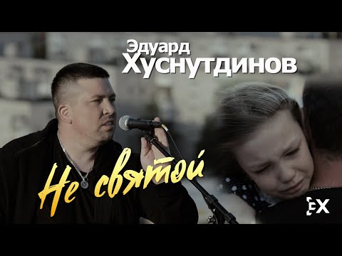 Эдуард Хуснутдинов - Не святой (Официальный клип 2020)
