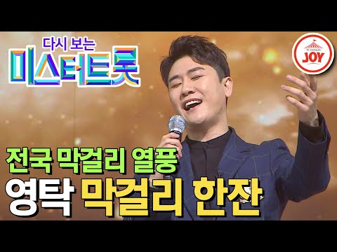 [다시보는 미스터트롯](풀버전)전국에 막걸리 열풍 불러온 바로 그 노래! 영탁의 역대급 무대 ’막걸리 한잔’(200123 방송)