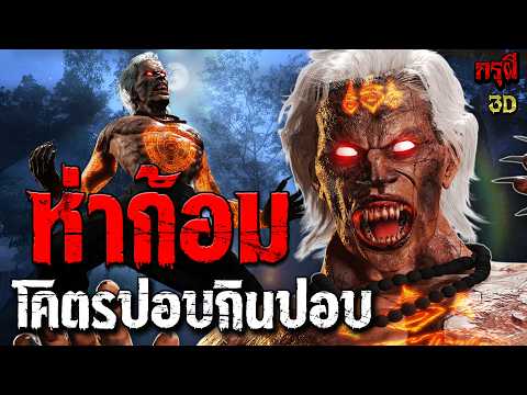 เรื่องเล่าผี ผีห่าก้อม โคตรปอบ กินผีปอบ  | EP.326 | กรุผี 3D