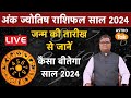 Yearly horoscope 2024: Know from the date of birth, how will be the year 2024. Shailendra Pandey AstroTak