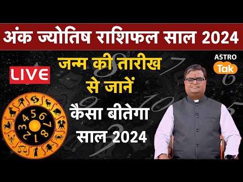 Yearly horoscope 2024 : जन्म की तारीख से जानें, कैसा रहेगा साल 2024 | Shailendra Pandey | AstroTak