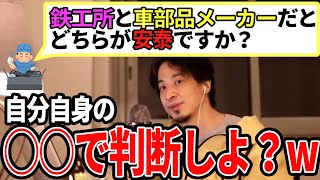 【ひろゆき】どちらの方が良いかは自分次第では?客観的にはわかりかねます