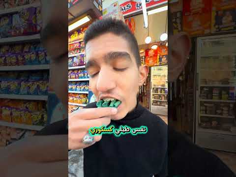 ⁨ حلاوه خايسه وجايفه وصلت واني ممسؤول عن اي واحد يشتري الجبس لان اخطر جبس بالعالم واسعارهن بفلس ونص