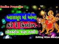 Aarasur Ma Amba Kare Re Kilol Nonstop Tran Tali Garba Hiten Baraiya Kavita Das