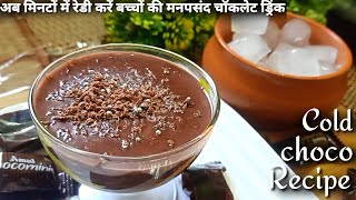 Cold choco Recipe|chocolate drink|chocolate shake recipe in hindi|how to make choco Recipe #choco