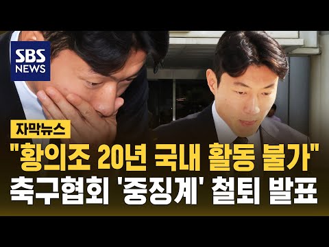 황의조, 국내 복귀 완전히 막혔다…축구협회 '중징계' 철퇴 발표