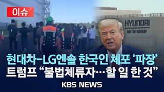 트럼프 불법체류..할 일 한 것 미국 현대차-LG엔솔 공장 급습 파장