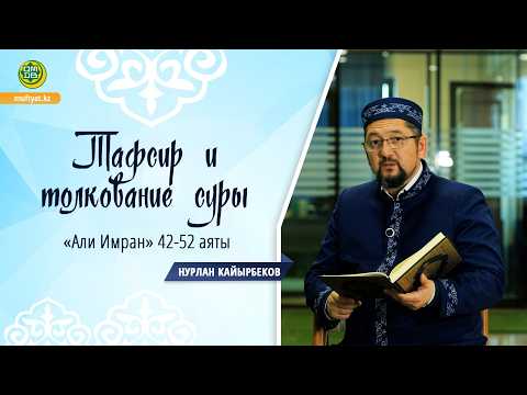 Тафсир и толкование суры " Али Имран" 42-52 аяты // Нурлан Кайырбеков
