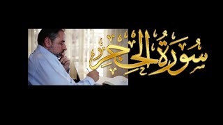 تدبر سورة الحجر image
