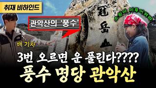 산의 풍수 믿고 다 올라간다? 모두 관악산으로 몰리는 이유는? [현장카메라썰]