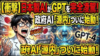 【快挙】日本製AIがGPTを超えた！LLM-jp-4と政府AI「源内」の全貌