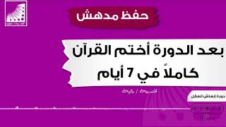 حفظت القرآن كاملا في أسبوع عن ظهر قلب || الآن أقرأ كتاب كامل وأستوعبه في يوم واحد