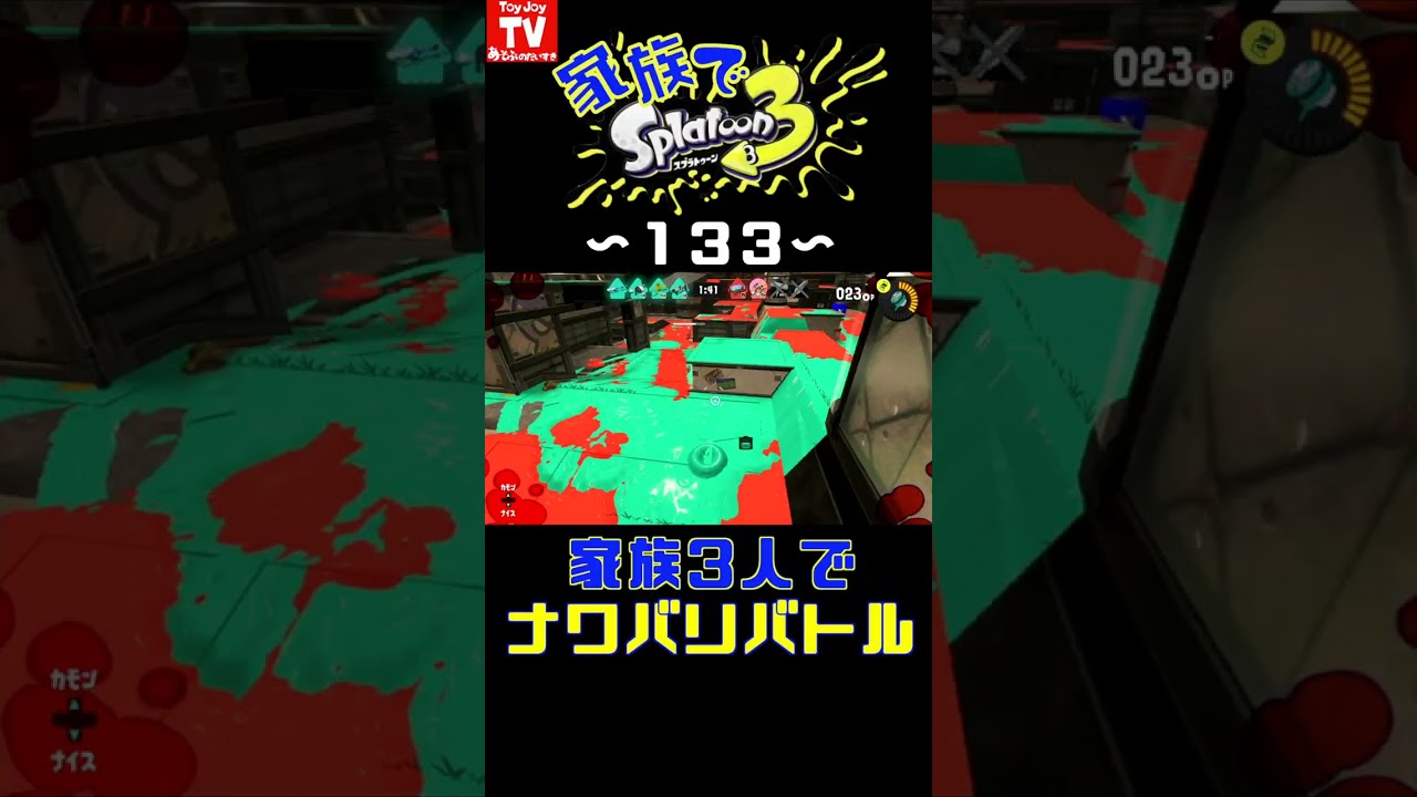 ⚠️音量注意⚠️【家族でスプラ１３３】家族３人ナワバリバトル #toyjoytv #スプラ3 #スプラトゥーン3 #家族でスプラ