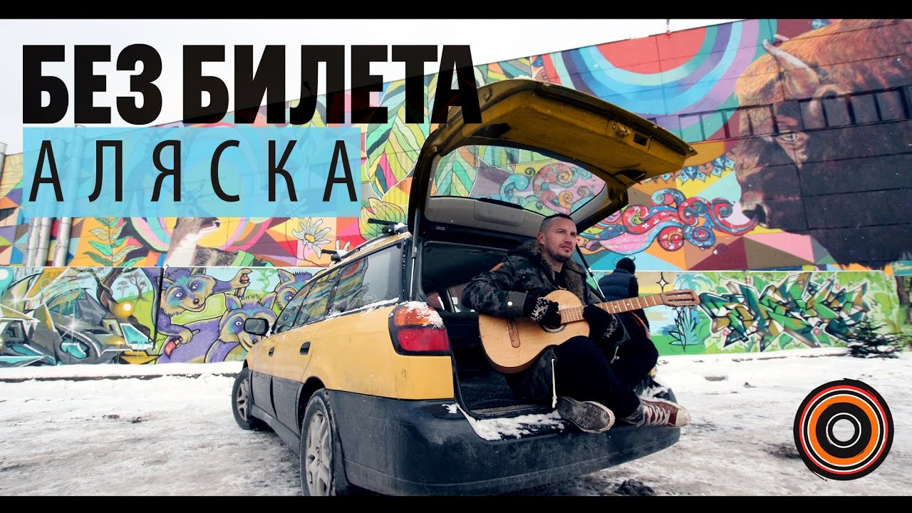 Без Билета — Аляска
