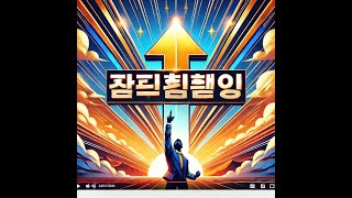 성공의 길은 지금!