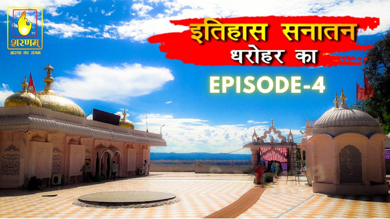 Ithihas Ke Darohar Ep-4 | माँ ज्वालादेवी मंदिर का इतिहास | Jwala Devi Temple #jaimatadi #jwaladevi