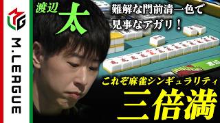 【2025-26】門前清一色待ち選択に見事正解！ #渡辺太 麻雀シンギュラリティの三倍満【#Mリーグ 公式】