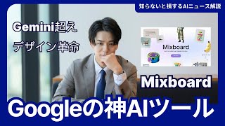 【Googleの本気】もうデザインに悩まない。新デザインAIツール「Mixboard」が便利すぎる。テキストから爆速でデザイン案を無限生成！Geminiよりも便利な画像修正・編集ツールを実演レビュー