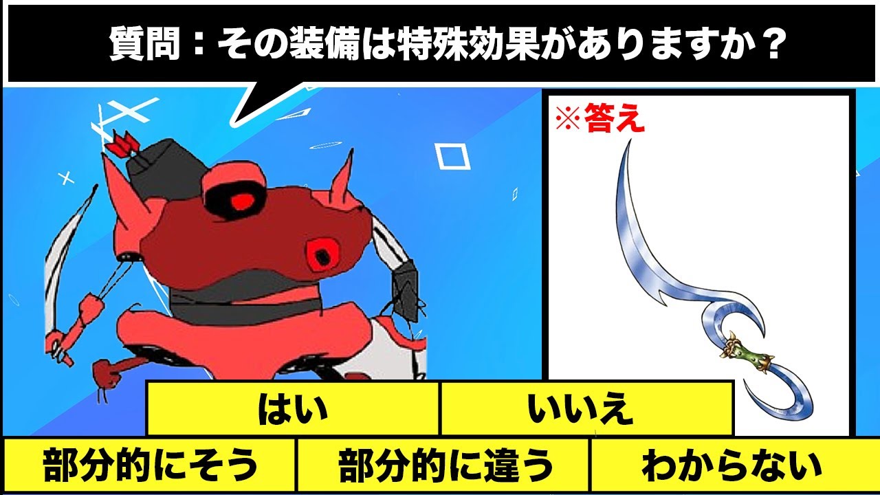 【装備から出題】10問以内に答えにたどり着け!!ドラクエアキネーター!!