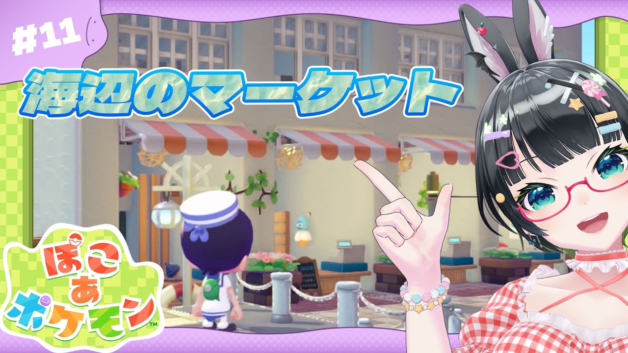 【ぽこ あ ポケモン】第11回:初建築!!海辺のマーケット作ってみた!!【#たみーかわいい】